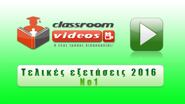 Τελικές εξετάσεις 2015-16 Νο1
